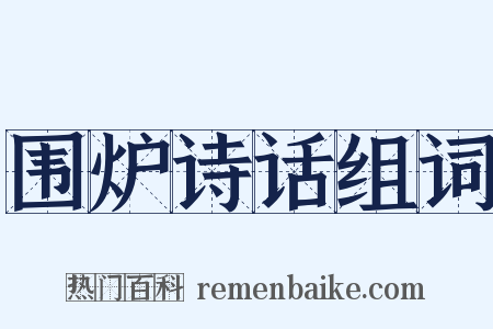 围炉诗话组词是什么意思的图片